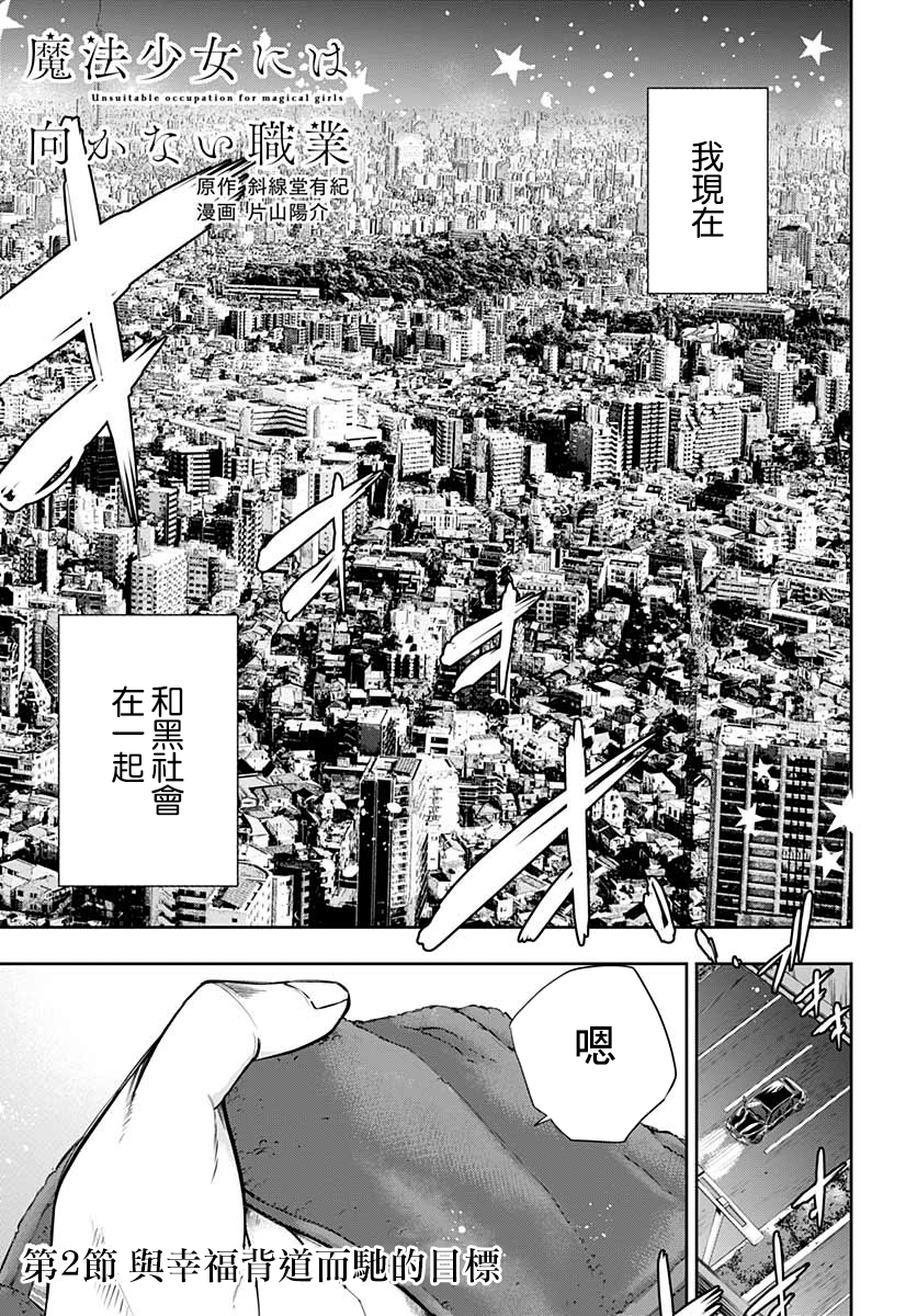 不适合魔法少女的职业韩漫全集-第02话无删减无遮挡章节图片 
