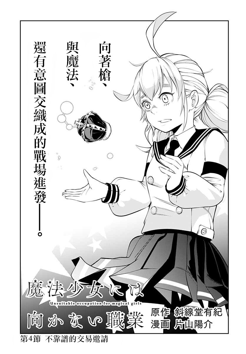 不适合魔法少女的职业韩漫全集-第04话无删减无遮挡章节图片 