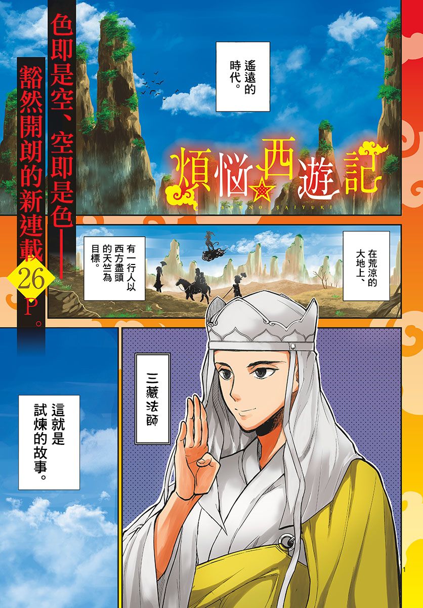 烦恼☆西游记韩漫全集-第01话无删减无遮挡章节图片 