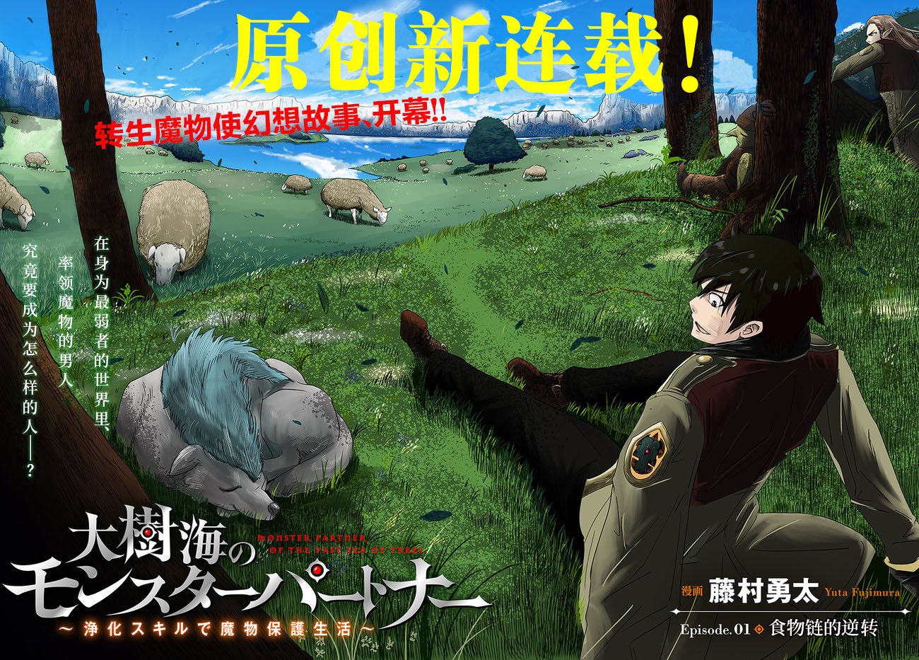 大树海的魔物伙伴韩漫全集-第01话无删减无遮挡章节图片 
