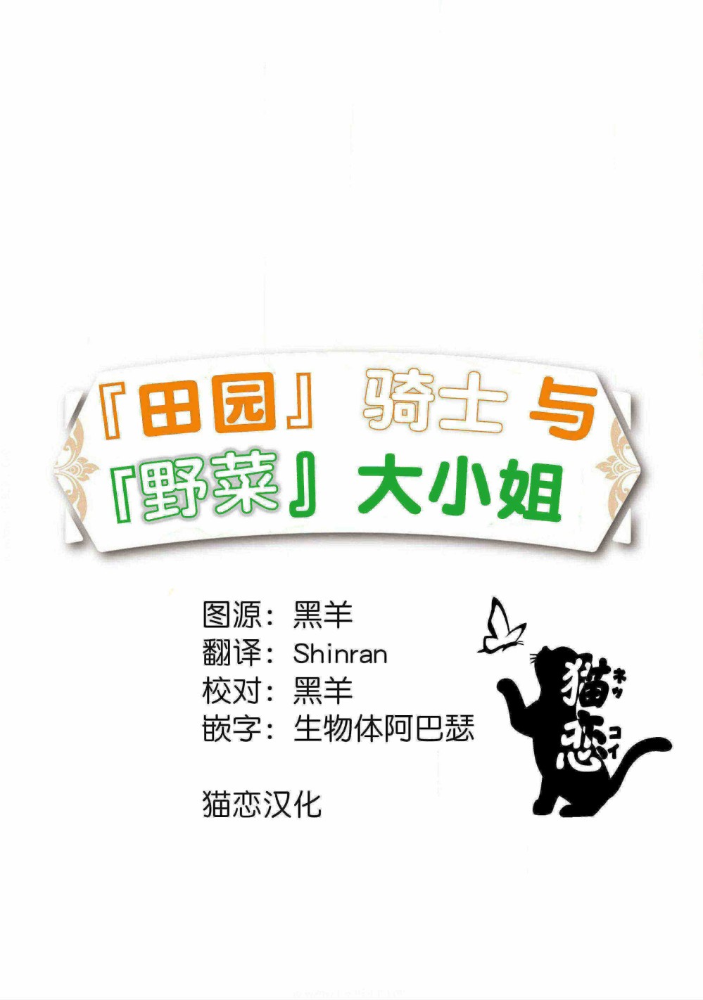 田园骑士与野菜大小姐韩漫全集-第02话无删减无遮挡章节图片 