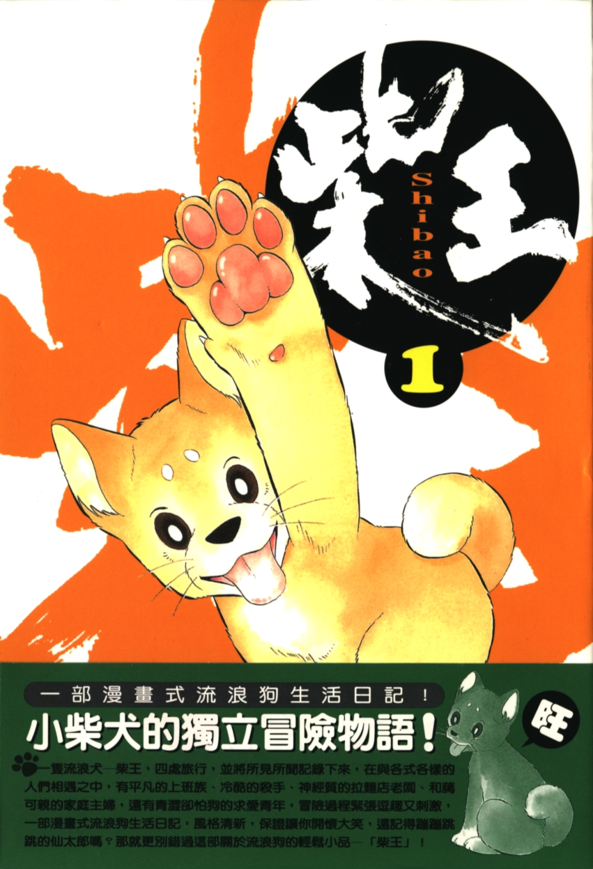 柴王韩漫全集-VOL01无删减无遮挡章节图片 