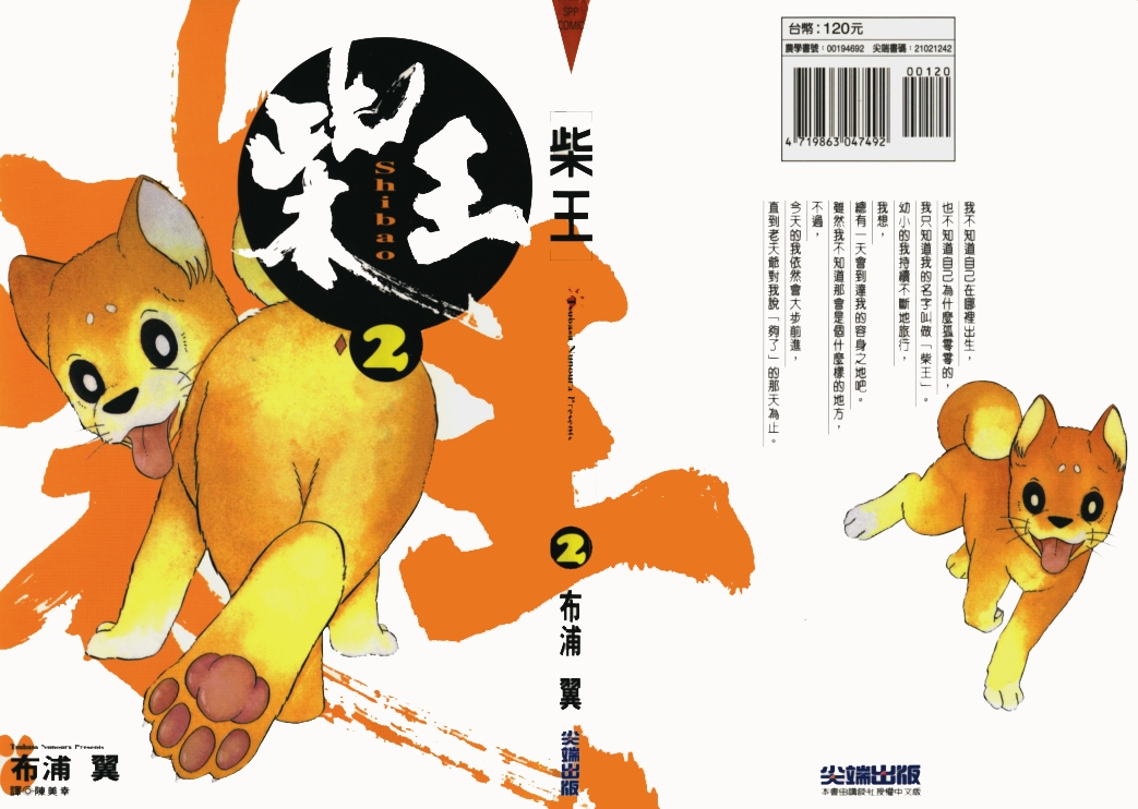 柴王韩漫全集-VOL02无删减无遮挡章节图片 