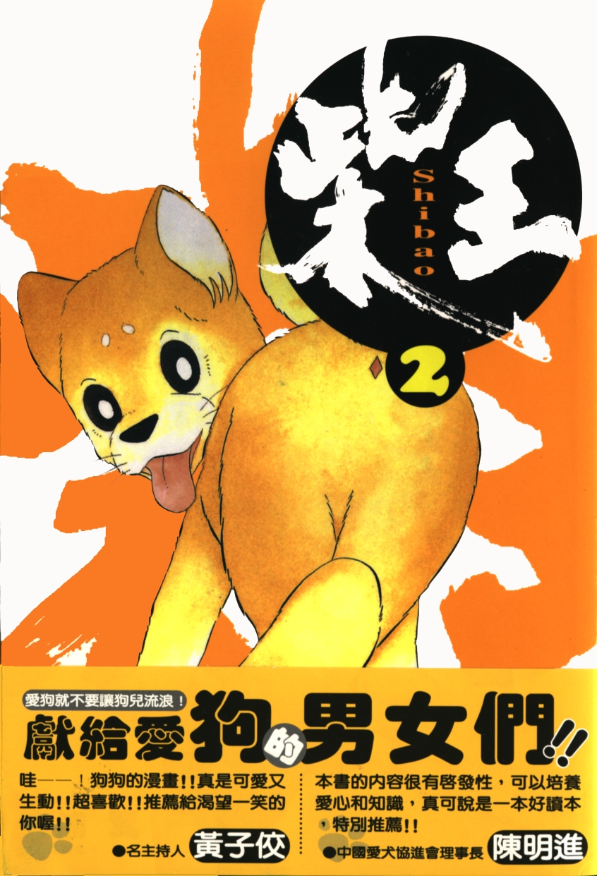 柴王韩漫全集-VOL02无删减无遮挡章节图片 