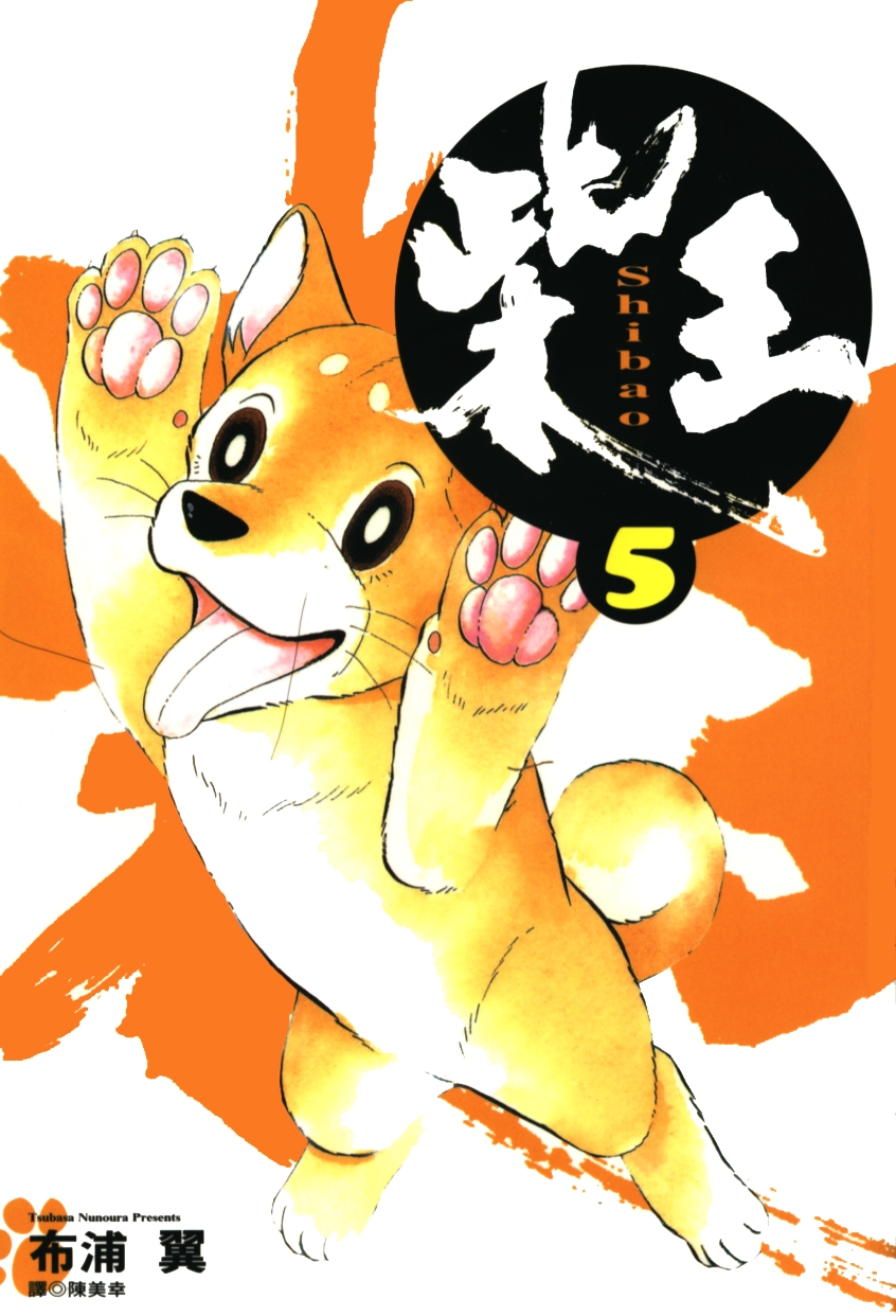 柴王韩漫全集-VOL05无删减无遮挡章节图片 