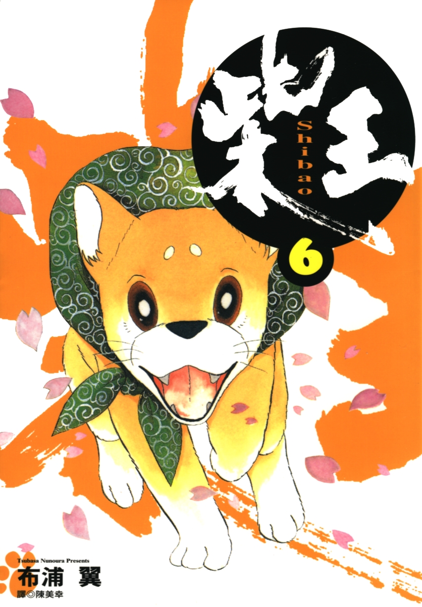 柴王韩漫全集-VOL06无删减无遮挡章节图片 