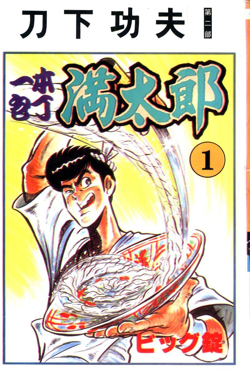神厨满太郎韩漫全集-第2部01卷无删减无遮挡章节图片 