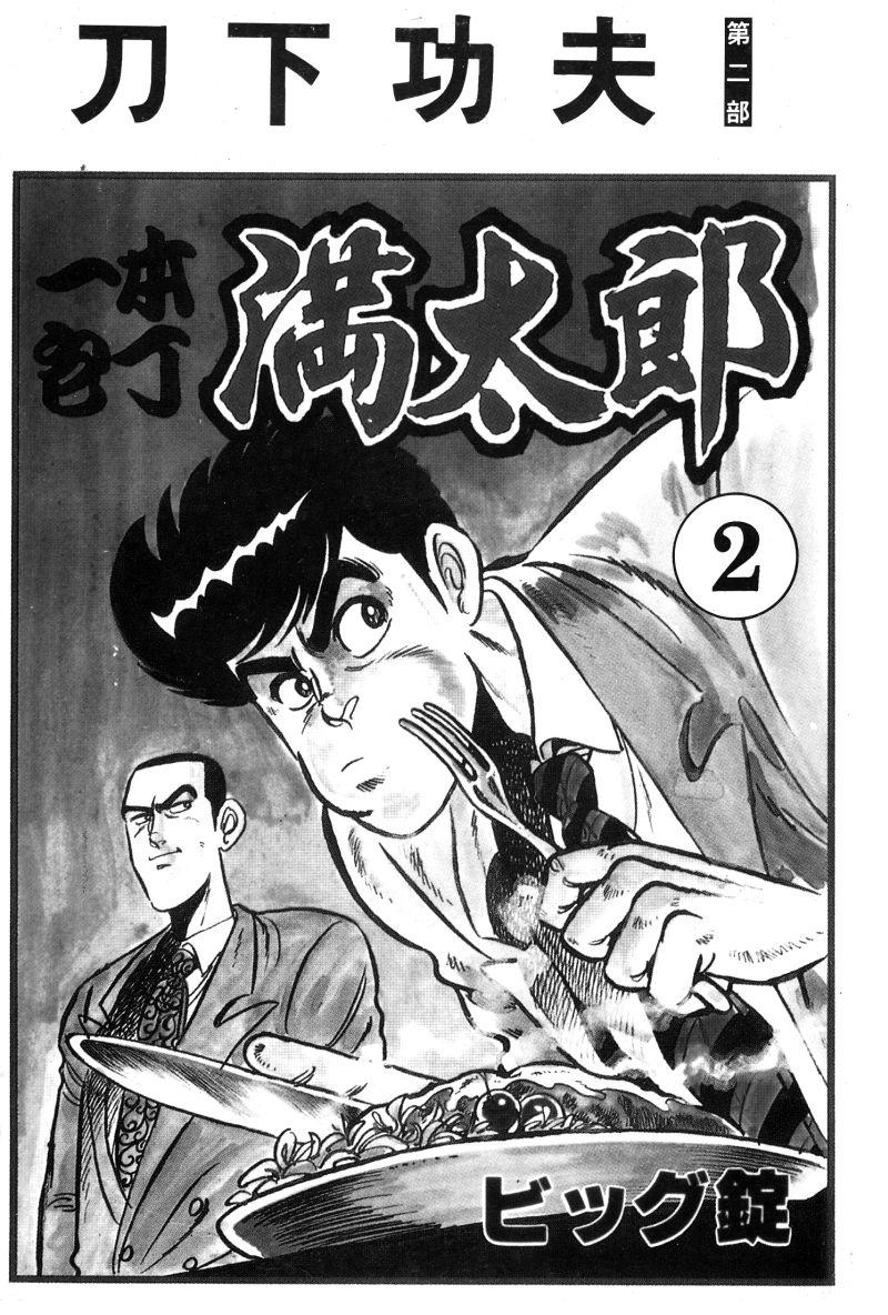 神厨满太郎韩漫全集-第2部02卷无删减无遮挡章节图片 