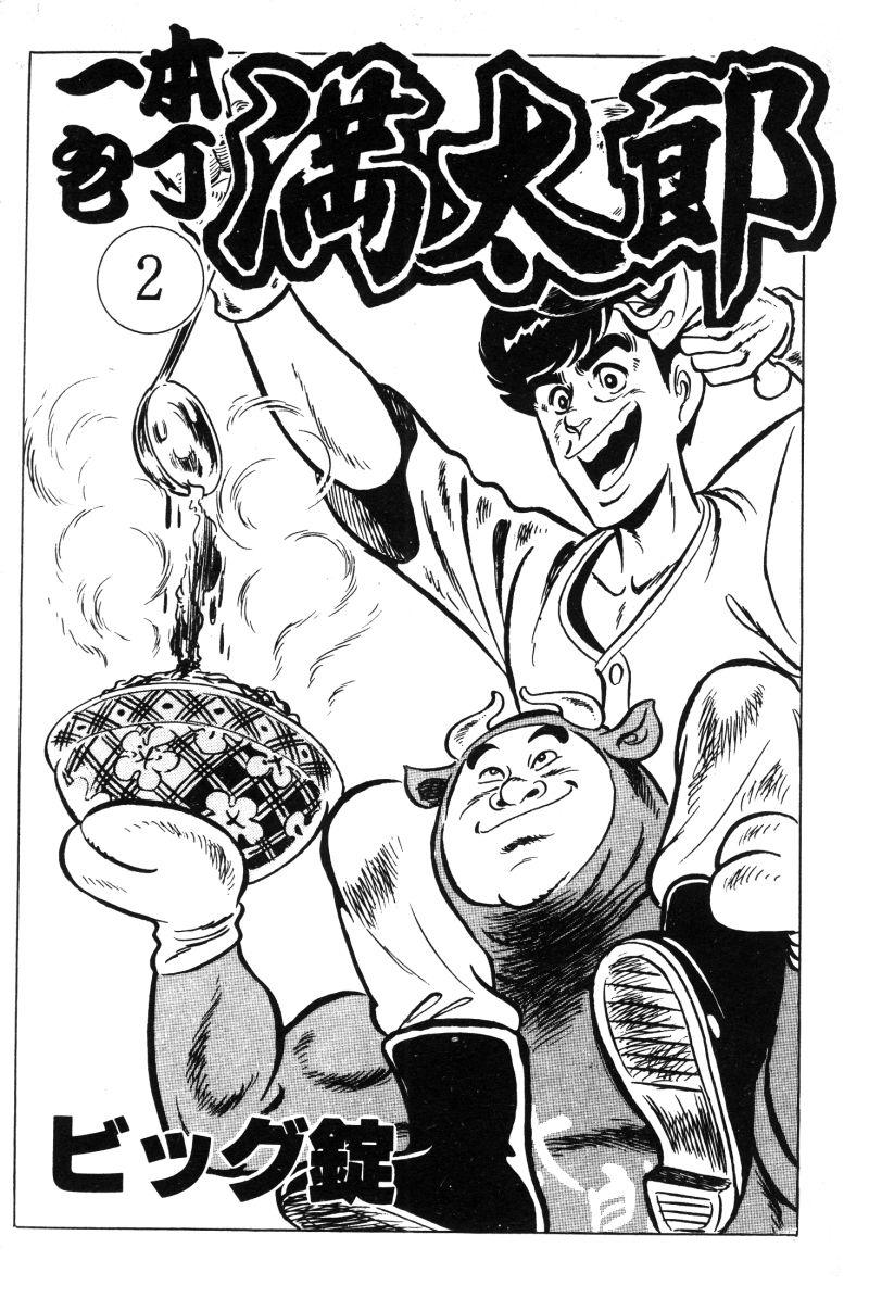神厨满太郎韩漫全集-第2部02卷无删减无遮挡章节图片 