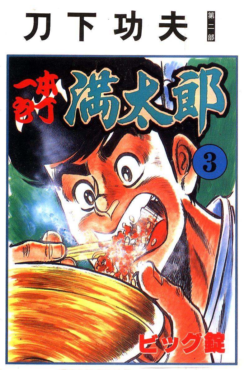 神厨满太郎韩漫全集-第2部03卷无删减无遮挡章节图片 