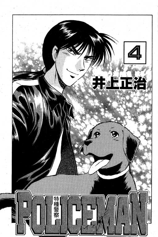 特种警察韩漫全集-VOL04无删减无遮挡章节图片 