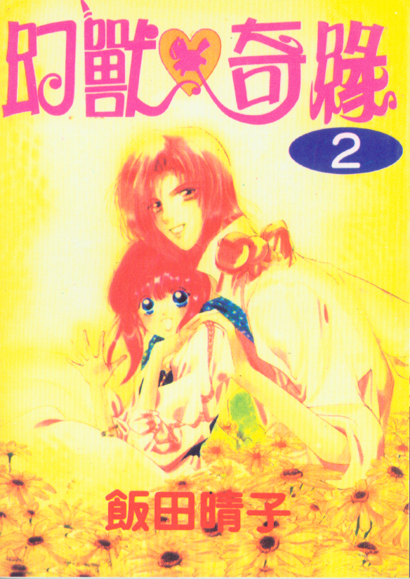 幻兽奇缘韩漫全集-VOL2无删减无遮挡章节图片 
