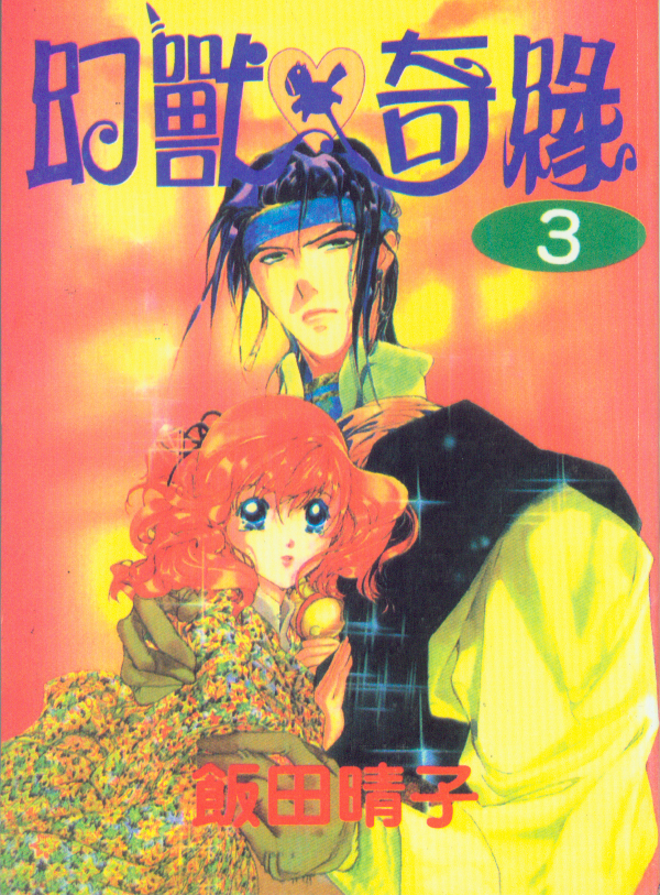 幻兽奇缘韩漫全集-VOL3无删减无遮挡章节图片 