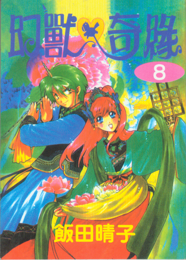 幻兽奇缘韩漫全集-VOL8无删减无遮挡章节图片 