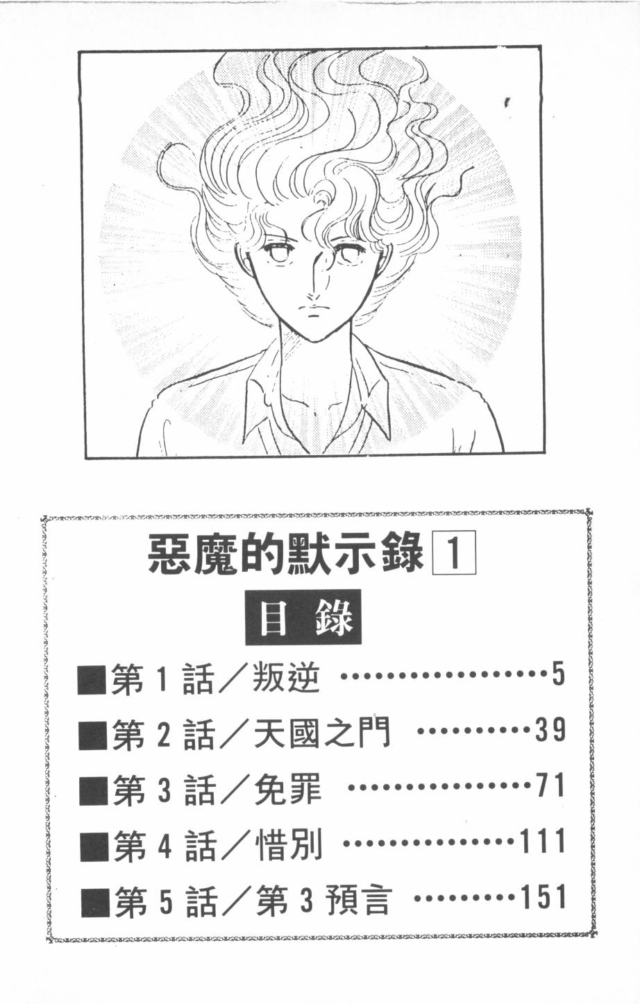 恶魔的默示录韩漫全集-第01卷无删减无遮挡章节图片 