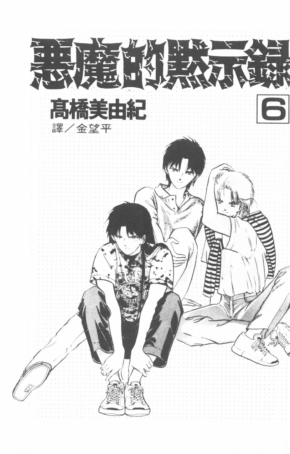 恶魔的默示录韩漫全集-第06卷无删减无遮挡章节图片 