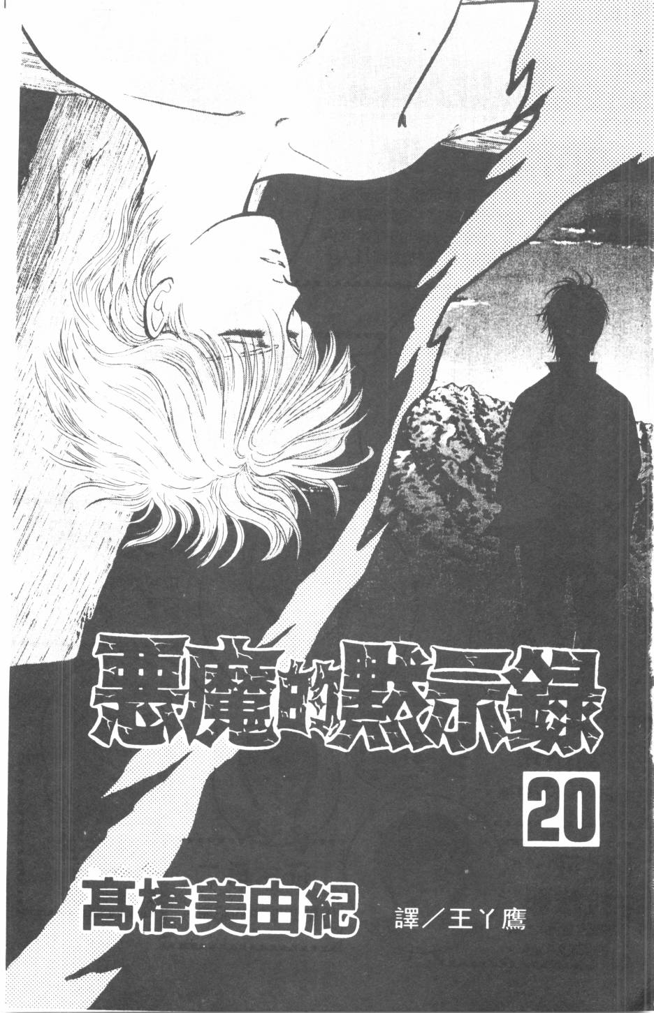 恶魔的默示录韩漫全集-第20卷无删减无遮挡章节图片 