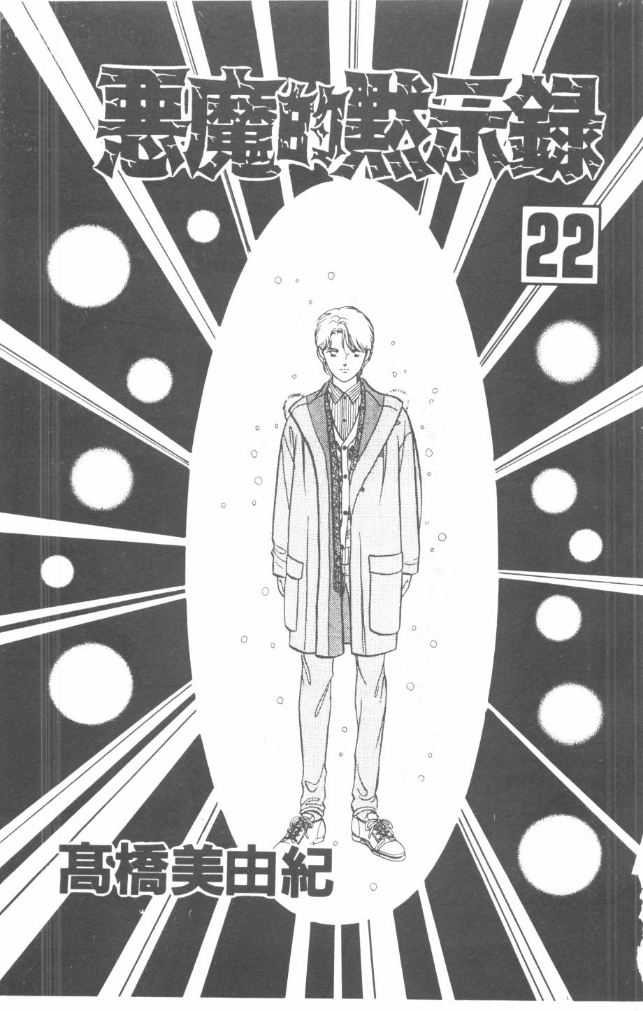 恶魔的默示录韩漫全集-第22卷无删减无遮挡章节图片 