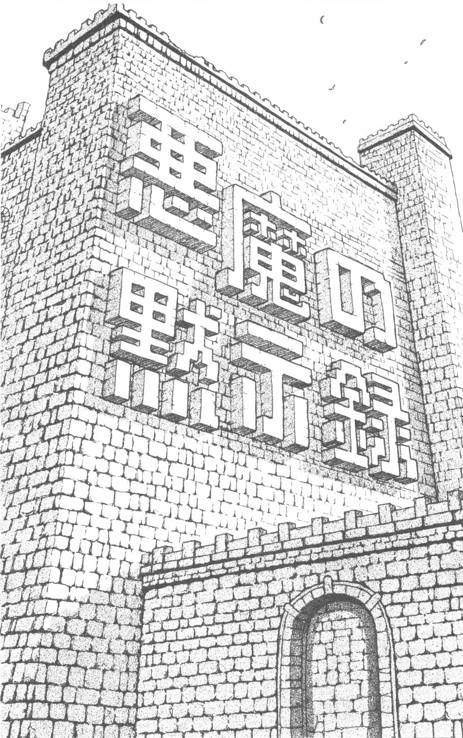 恶魔的默示录韩漫全集-第26卷无删减无遮挡章节图片 