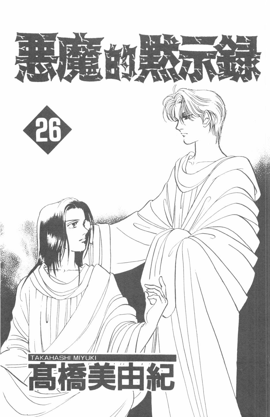 恶魔的默示录韩漫全集-第26卷无删减无遮挡章节图片 