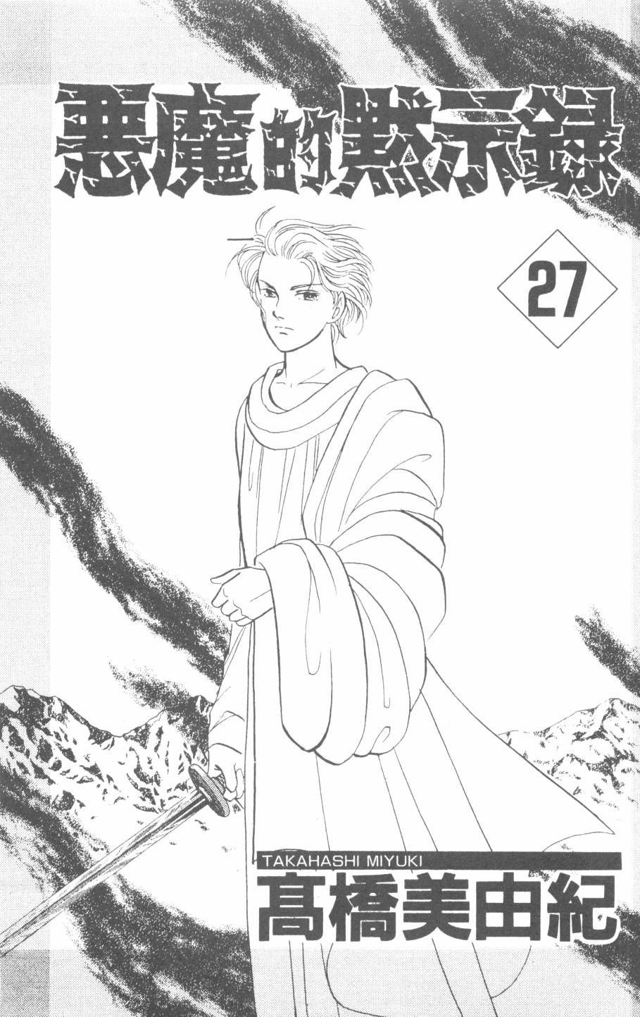 恶魔的默示录韩漫全集-第27卷无删减无遮挡章节图片 