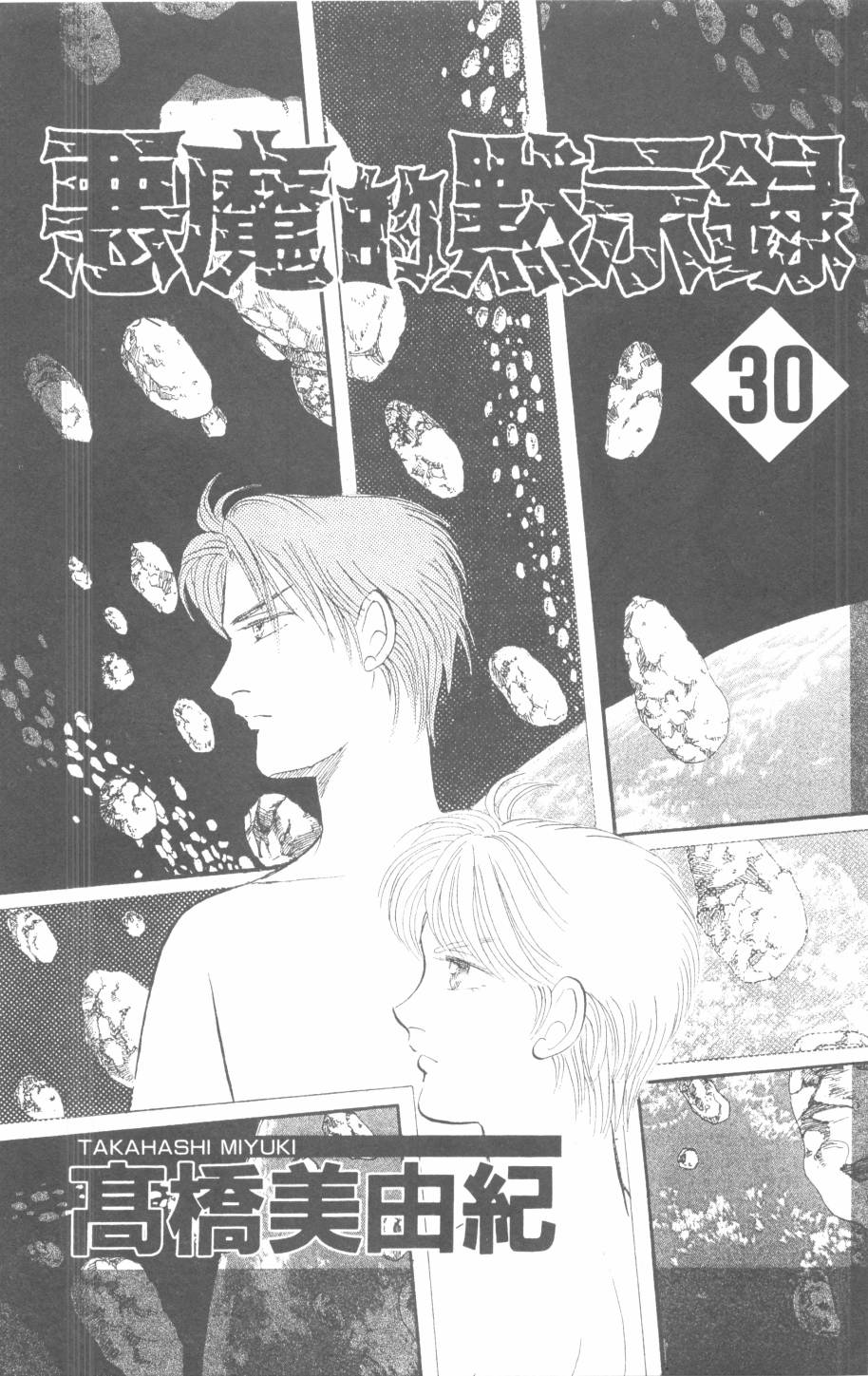 恶魔的默示录韩漫全集-第30卷无删减无遮挡章节图片 