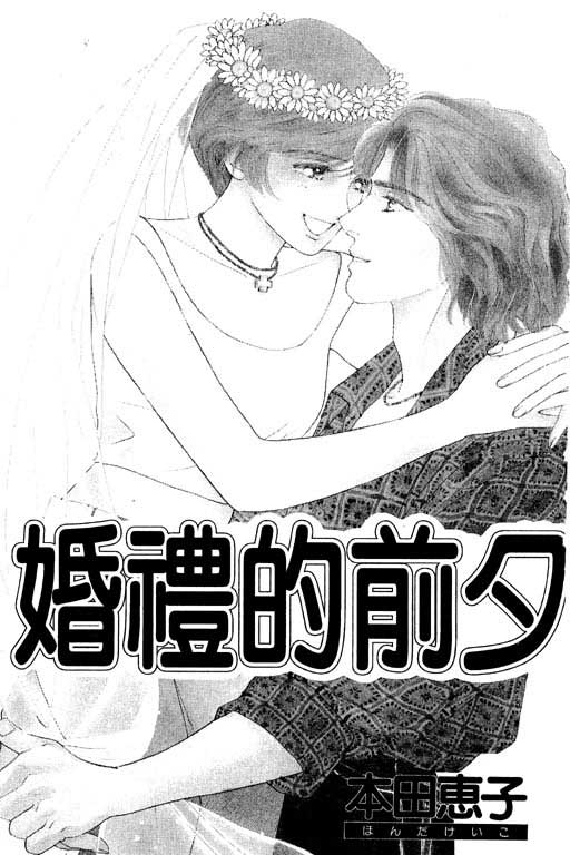 婚礼的前夕韩漫全集-VOL_01无删减无遮挡章节图片 