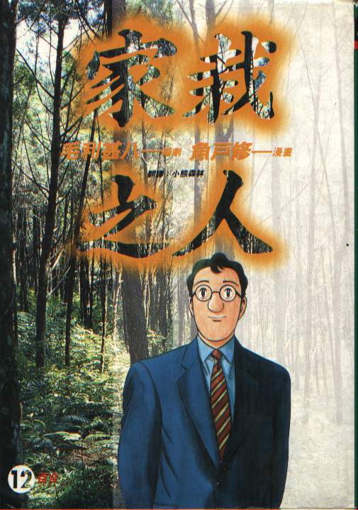 家栽之人韩漫全集-VOL12无删减无遮挡章节图片 