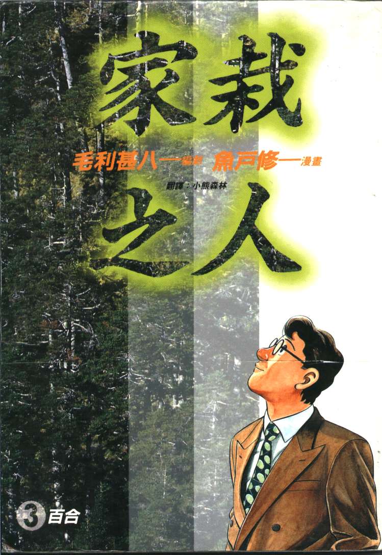 家栽之人韩漫全集-VOL3无删减无遮挡章节图片 