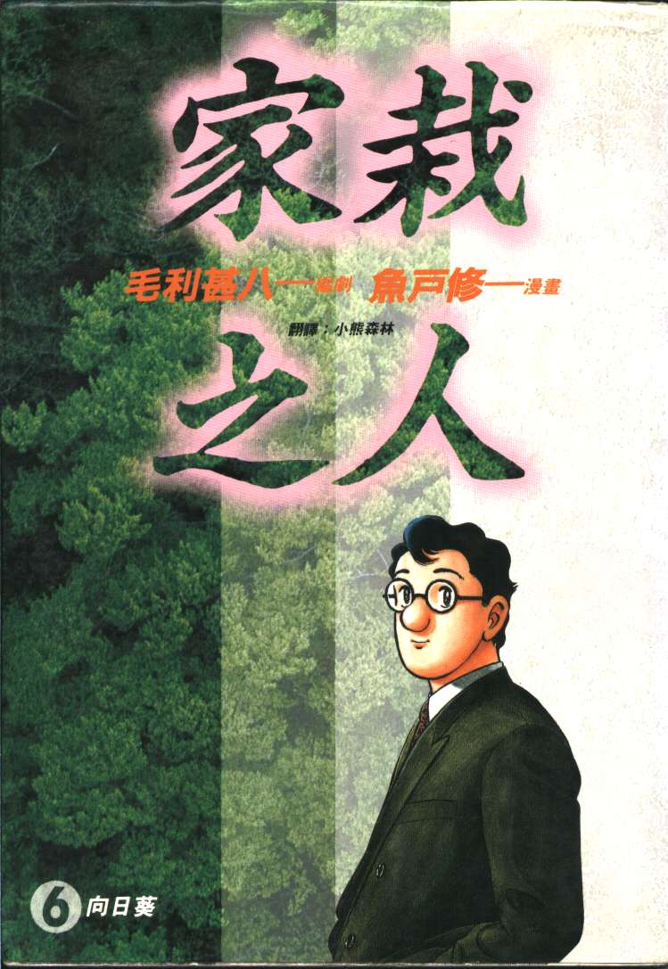 家栽之人韩漫全集-VOL6无删减无遮挡章节图片 