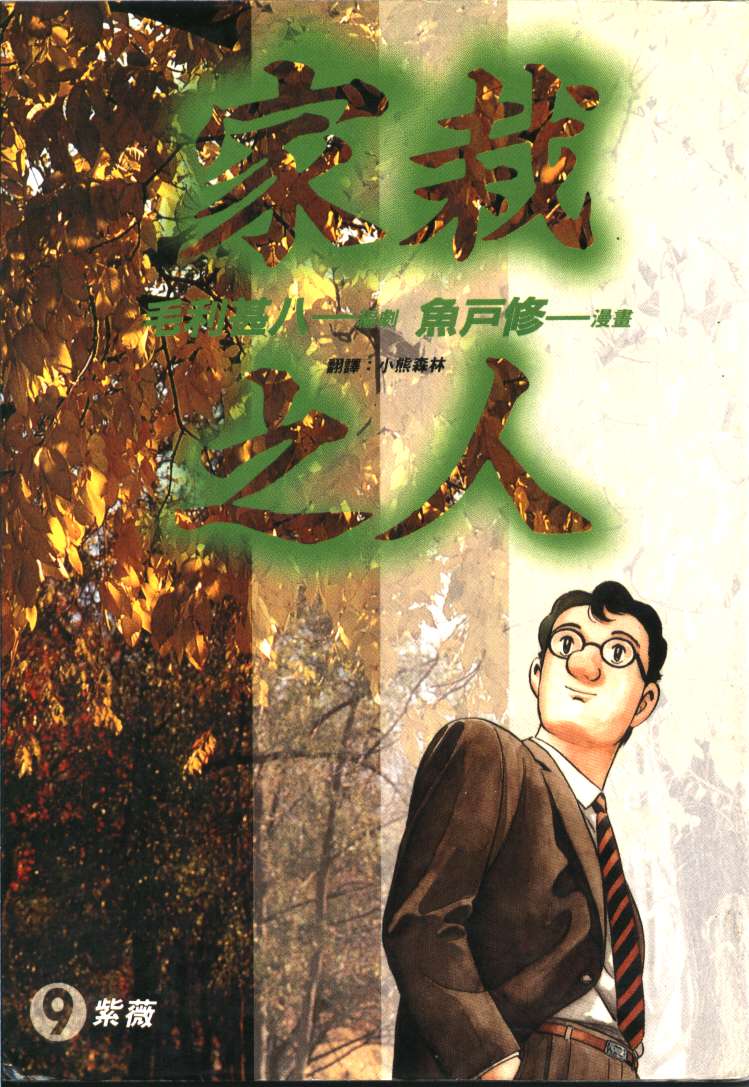 家栽之人韩漫全集-VOL9无删减无遮挡章节图片 