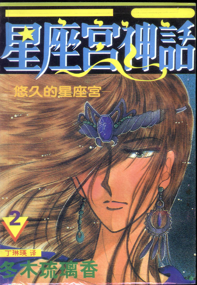 星座宫神话韩漫全集-VOL02无删减无遮挡章节图片 