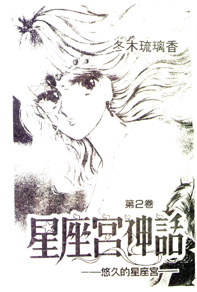 星座宫神话韩漫全集-VOL02无删减无遮挡章节图片 