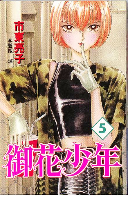 御花少年韩漫全集-VOL05无删减无遮挡章节图片 