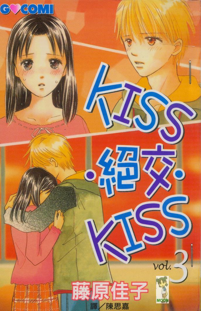 kiss·绝交·kiss韩漫全集-VOL3无删减无遮挡章节图片 