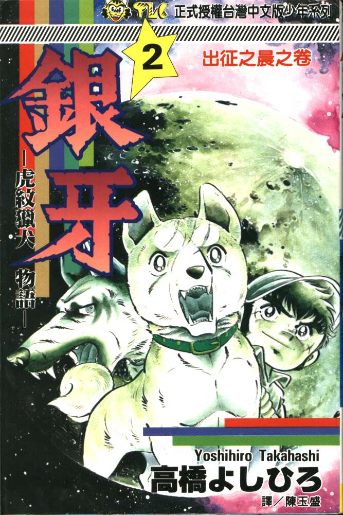 银牙虎纹猎犬物语韩漫全集-VOL02无删减无遮挡章节图片 