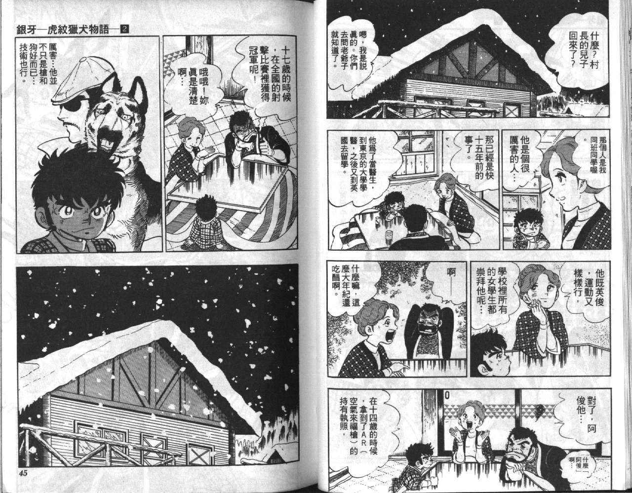 银牙虎纹猎犬物语韩漫全集-VOL02无删减无遮挡章节图片 
