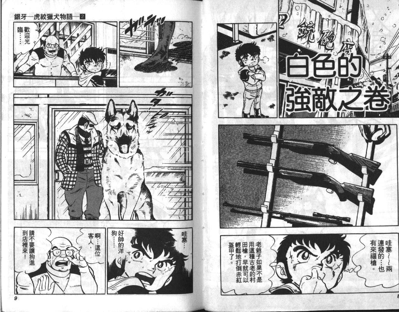 银牙虎纹猎犬物语韩漫全集-VOL02无删减无遮挡章节图片 