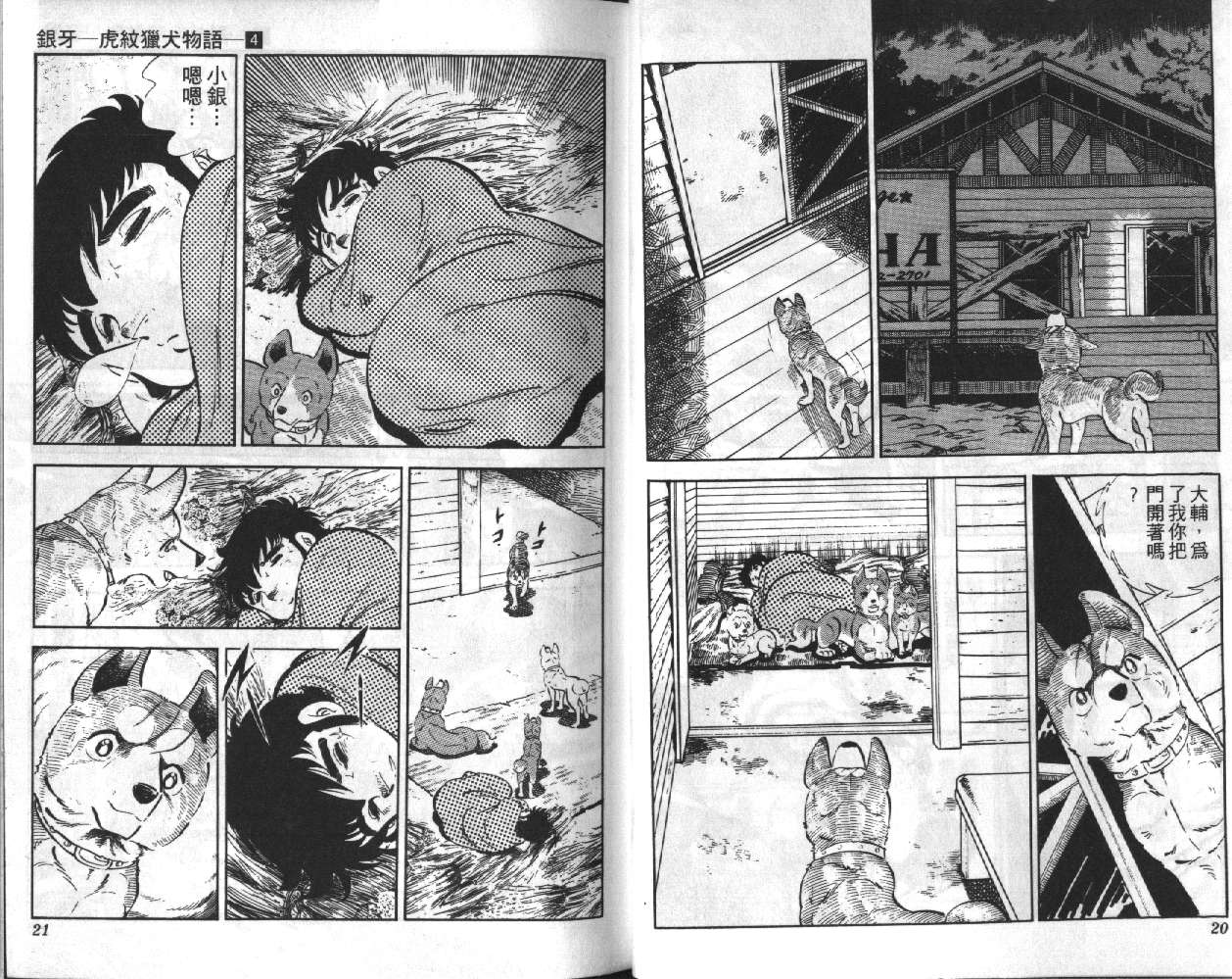 银牙虎纹猎犬物语韩漫全集-VOL04无删减无遮挡章节图片 