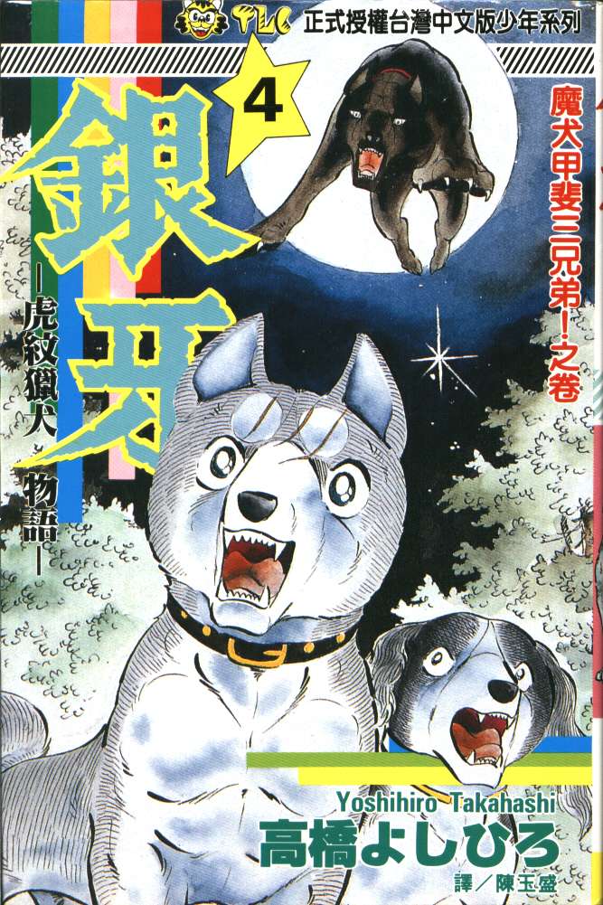 银牙虎纹猎犬物语韩漫全集-VOL04无删减无遮挡章节图片 