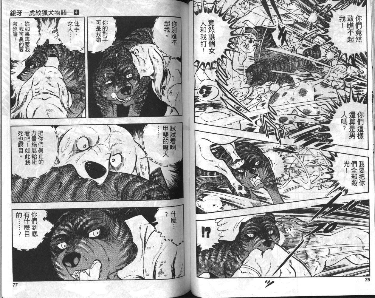 银牙虎纹猎犬物语韩漫全集-VOL04无删减无遮挡章节图片 