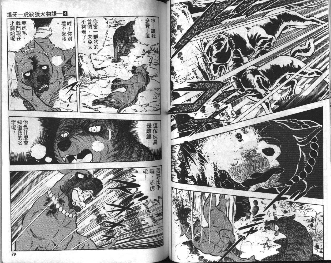 银牙虎纹猎犬物语韩漫全集-VOL04无删减无遮挡章节图片 