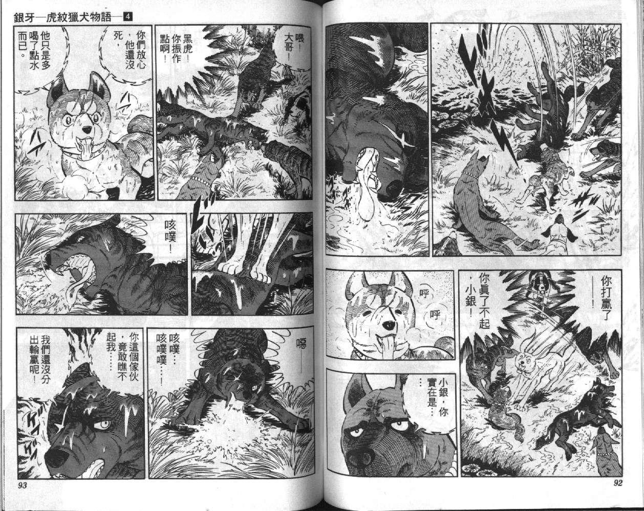 银牙虎纹猎犬物语韩漫全集-VOL04无删减无遮挡章节图片 