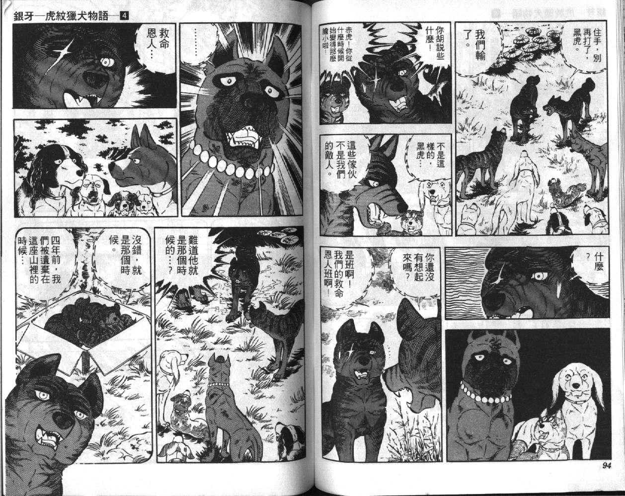 银牙虎纹猎犬物语韩漫全集-VOL04无删减无遮挡章节图片 