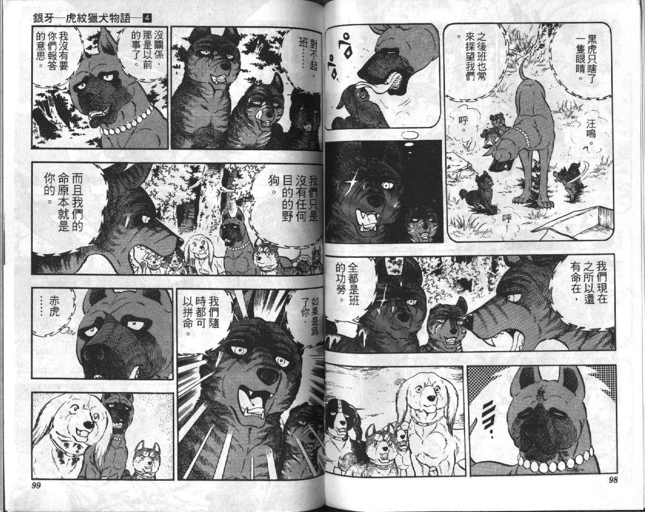 银牙虎纹猎犬物语韩漫全集-VOL04无删减无遮挡章节图片 