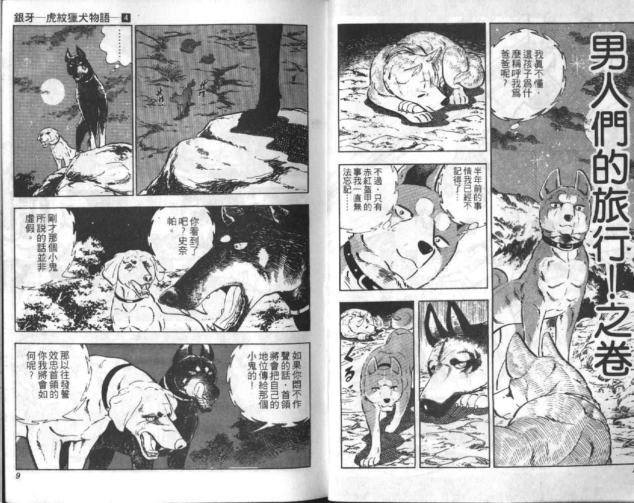银牙虎纹猎犬物语韩漫全集-VOL04无删减无遮挡章节图片 
