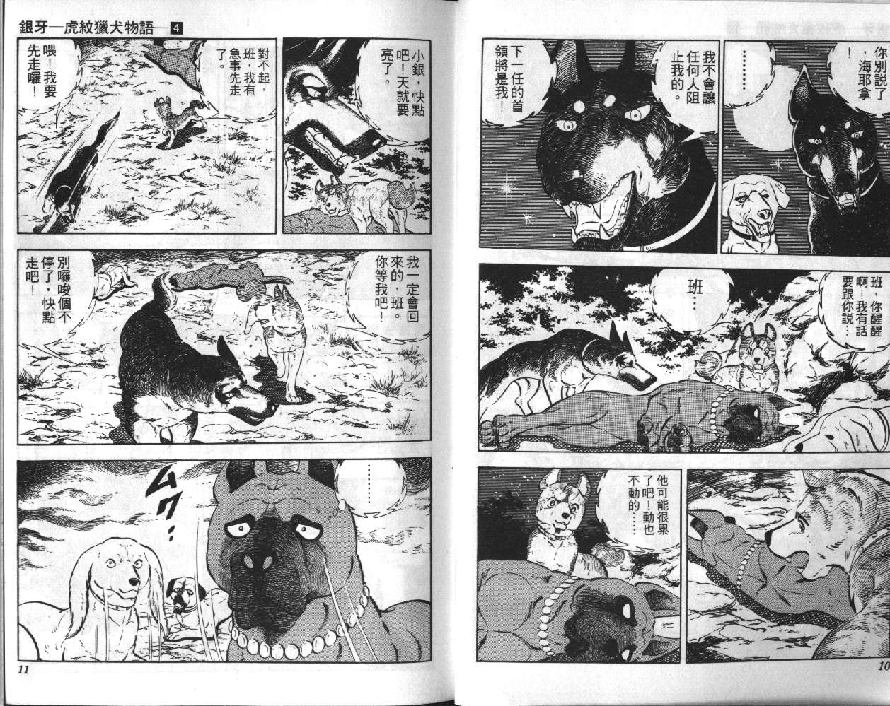 银牙虎纹猎犬物语韩漫全集-VOL04无删减无遮挡章节图片 