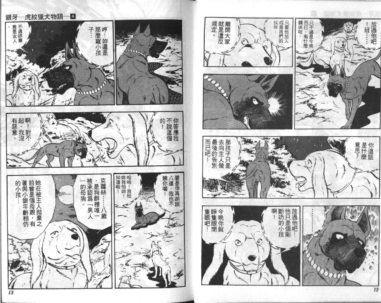 银牙虎纹猎犬物语韩漫全集-VOL04无删减无遮挡章节图片 
