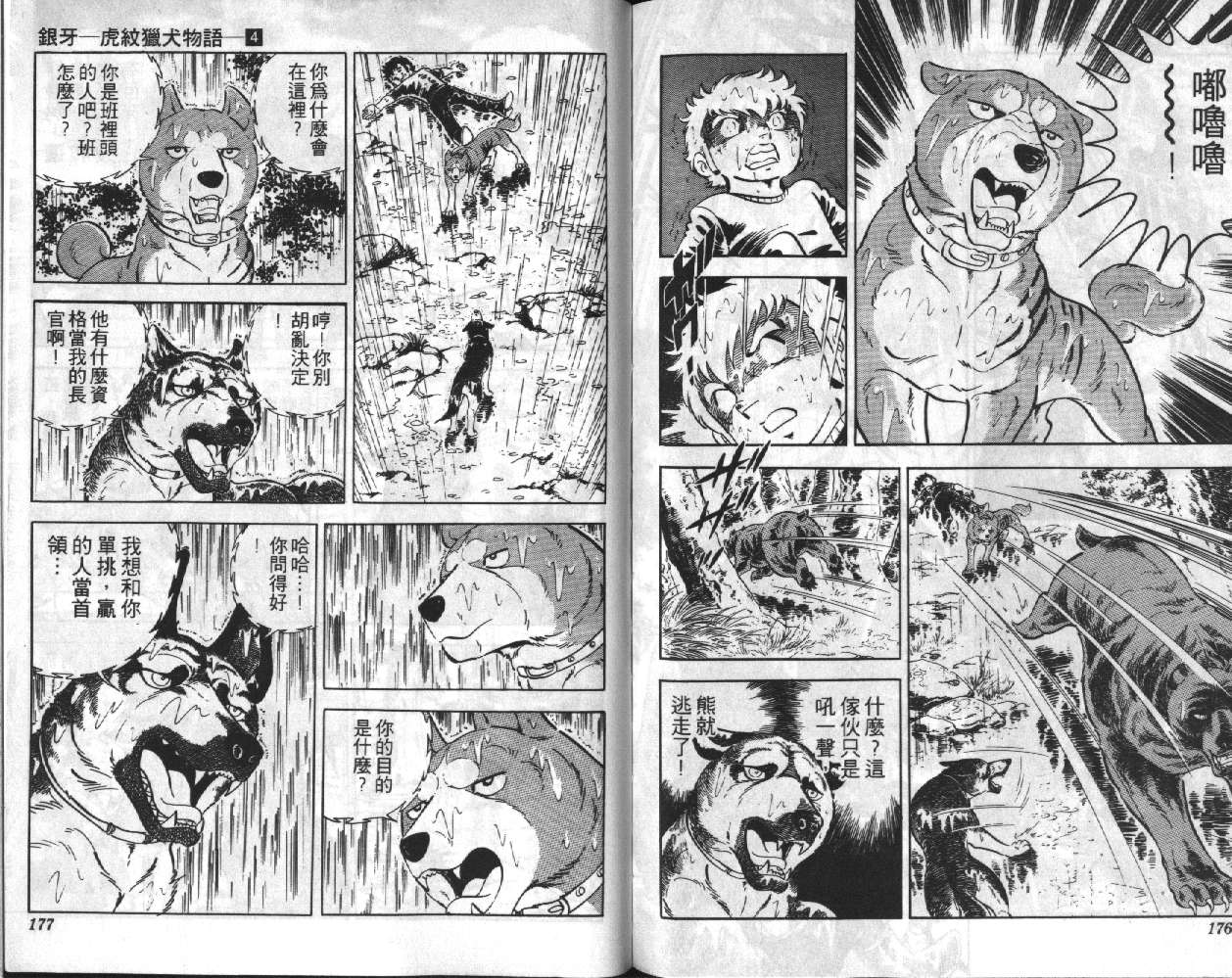 银牙虎纹猎犬物语韩漫全集-VOL04无删减无遮挡章节图片 