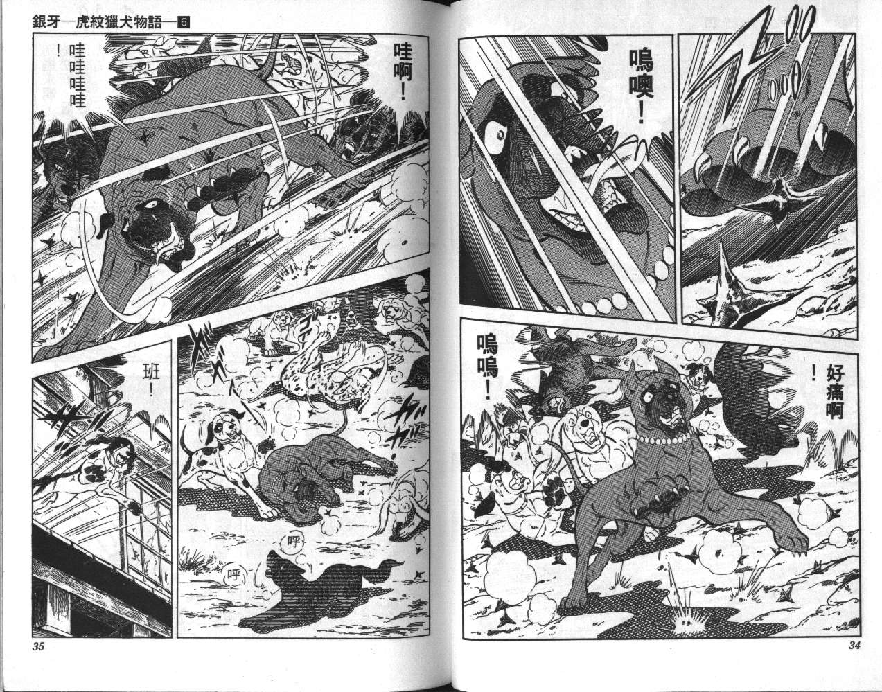 银牙虎纹猎犬物语韩漫全集-VOL06无删减无遮挡章节图片 